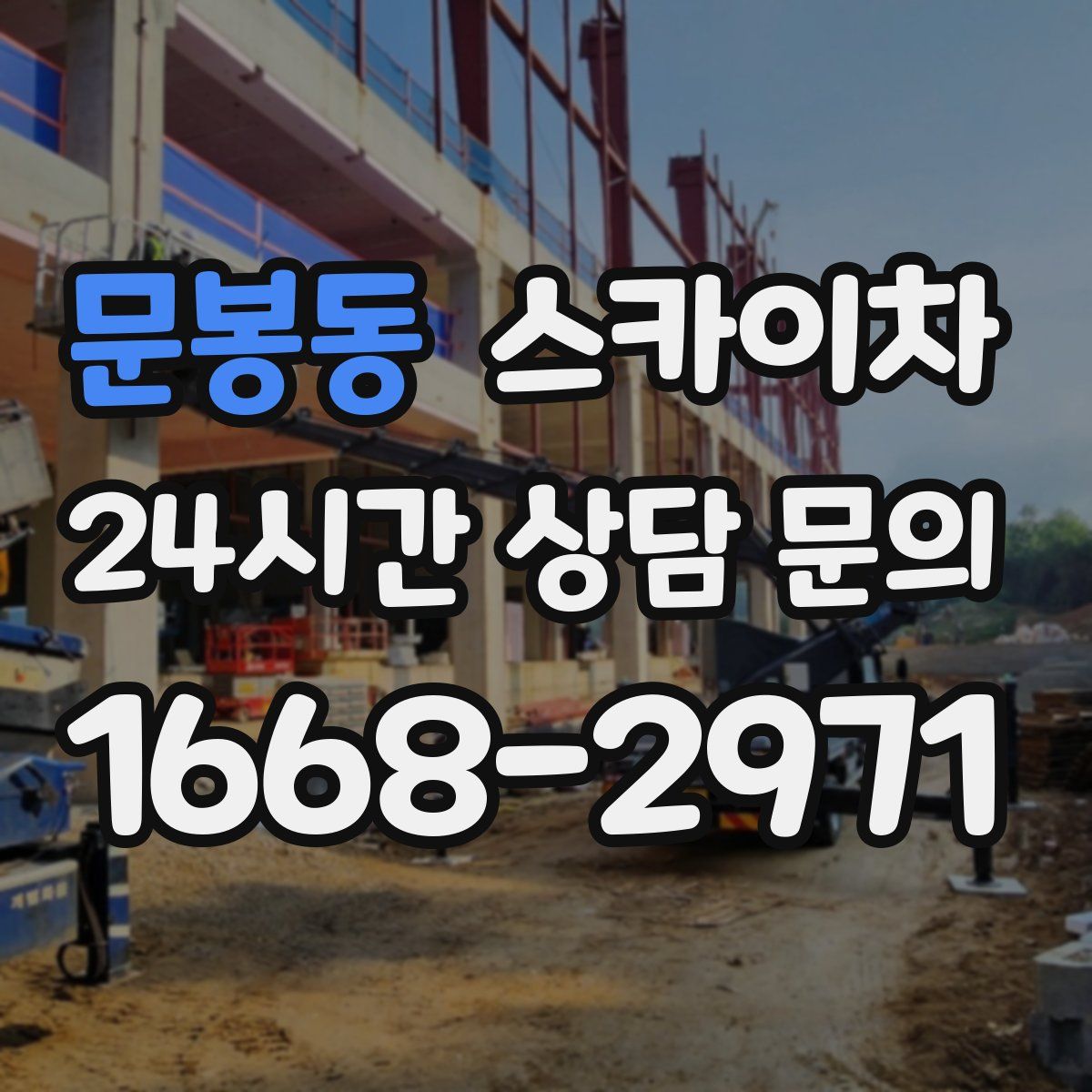 문봉동 스카이차