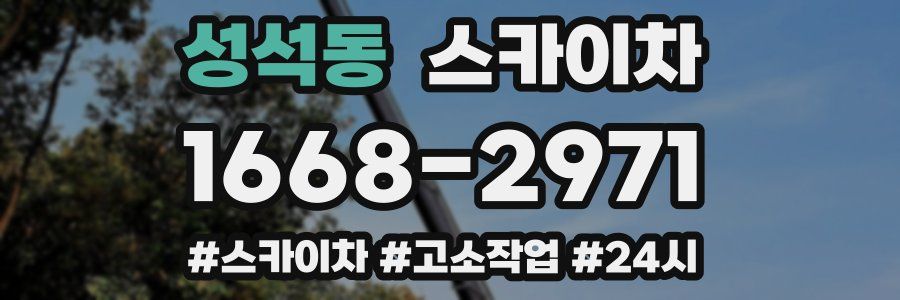 성석동 스카이차