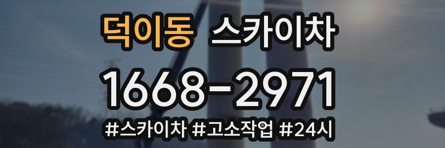 덕이동 스카이차