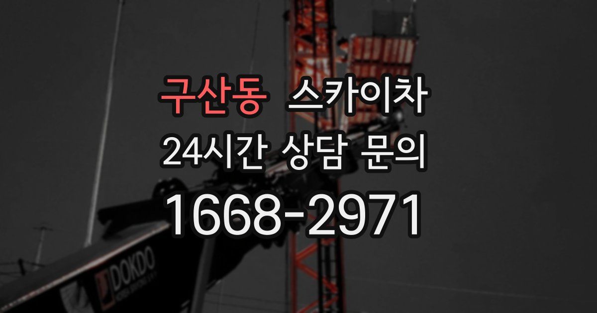 구산동 스카이차