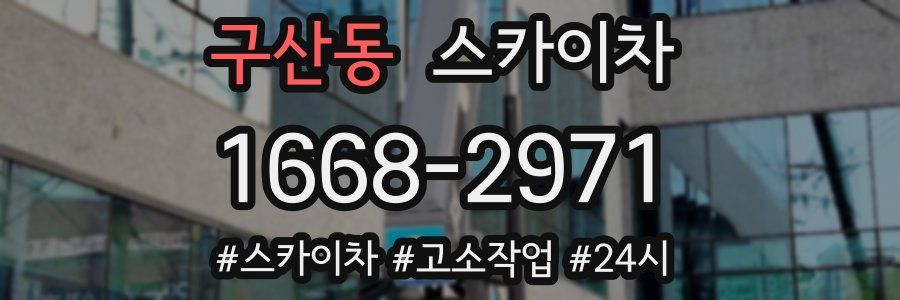 구산동 스카이차