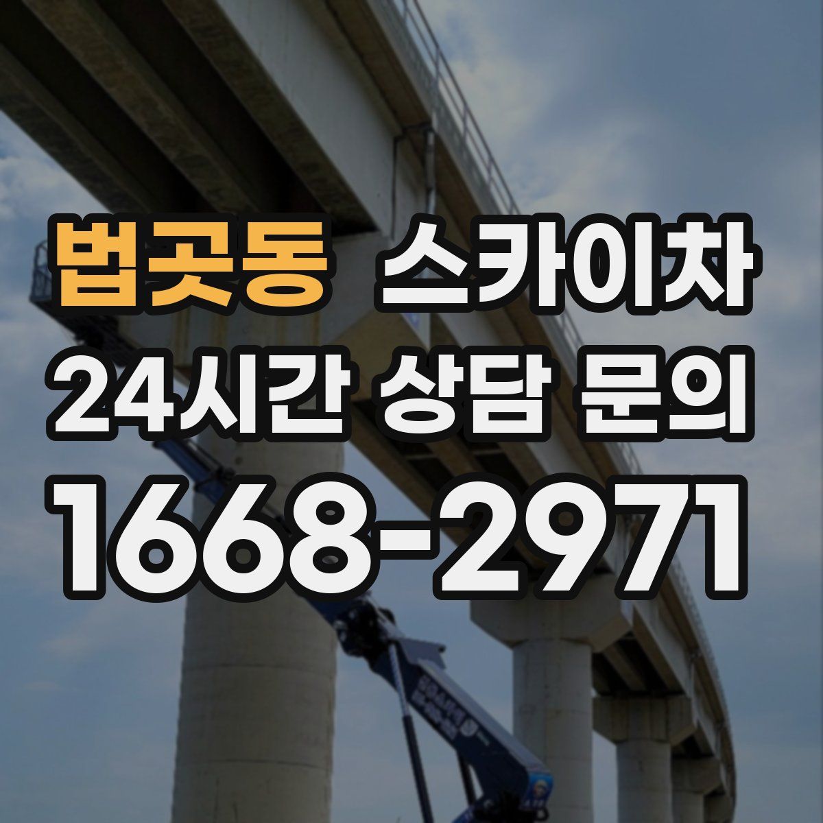 법곳동 스카이차