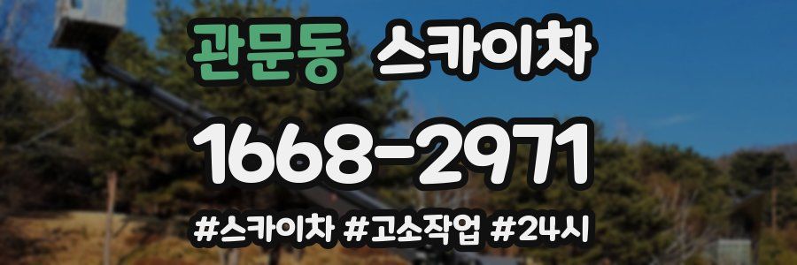 관문동 스카이차