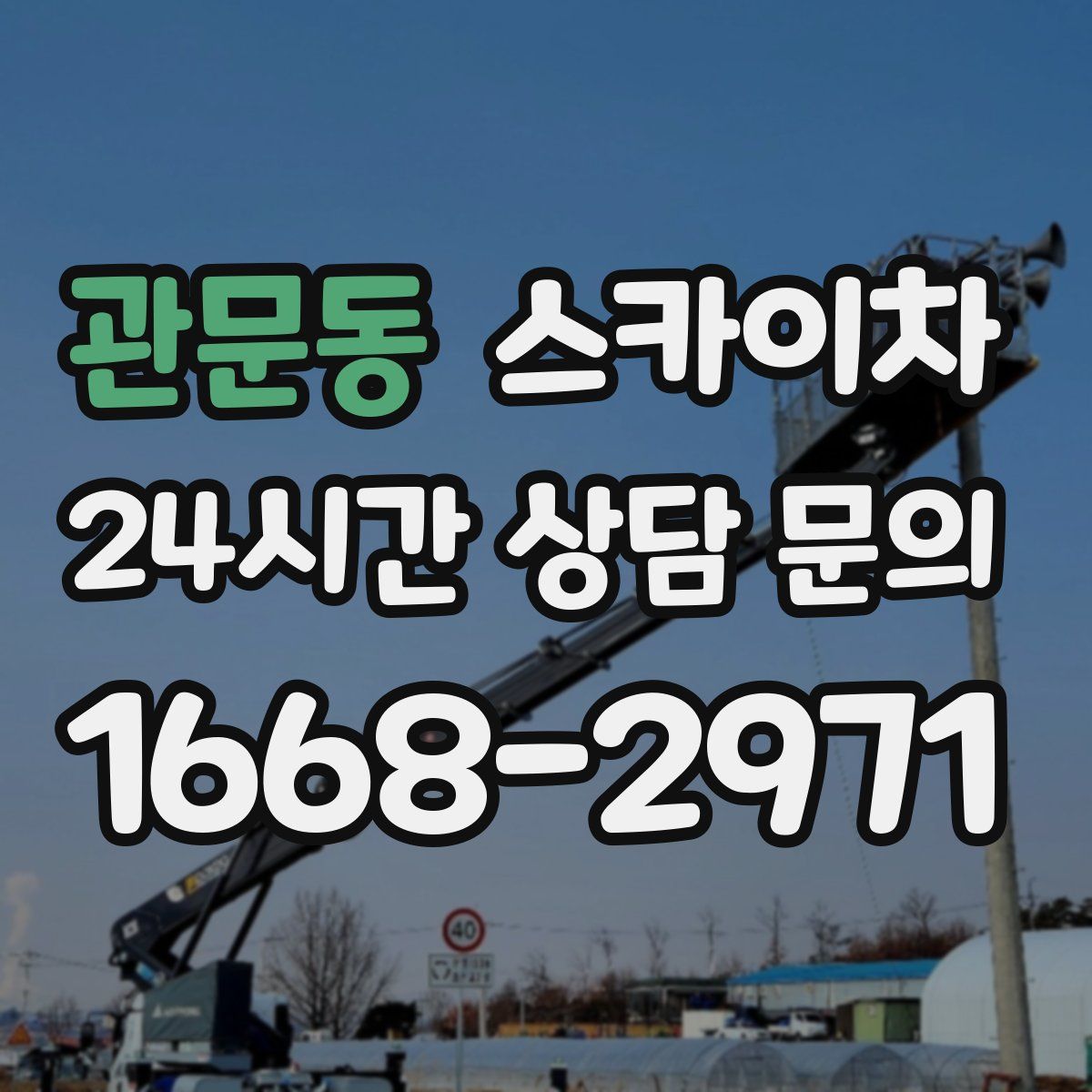 관문동 스카이차