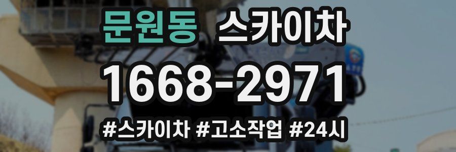 문원동 스카이차