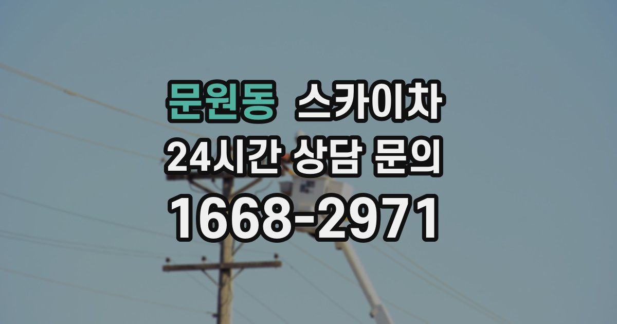 문원동 스카이차