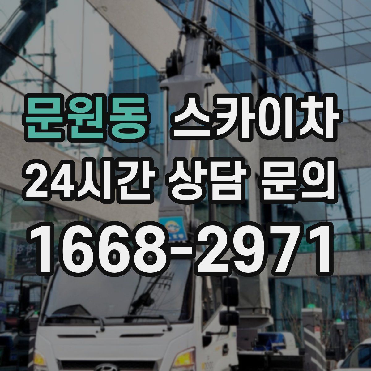 문원동 스카이차