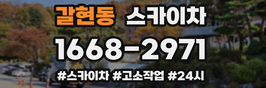 갈현동 스카이차