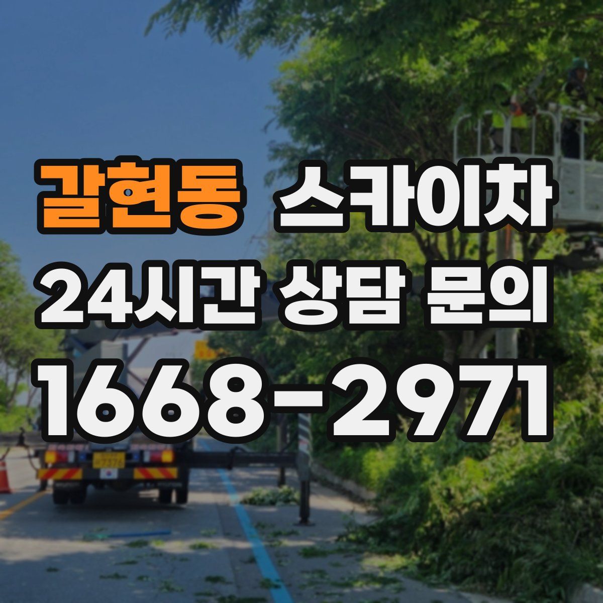 갈현동 스카이차