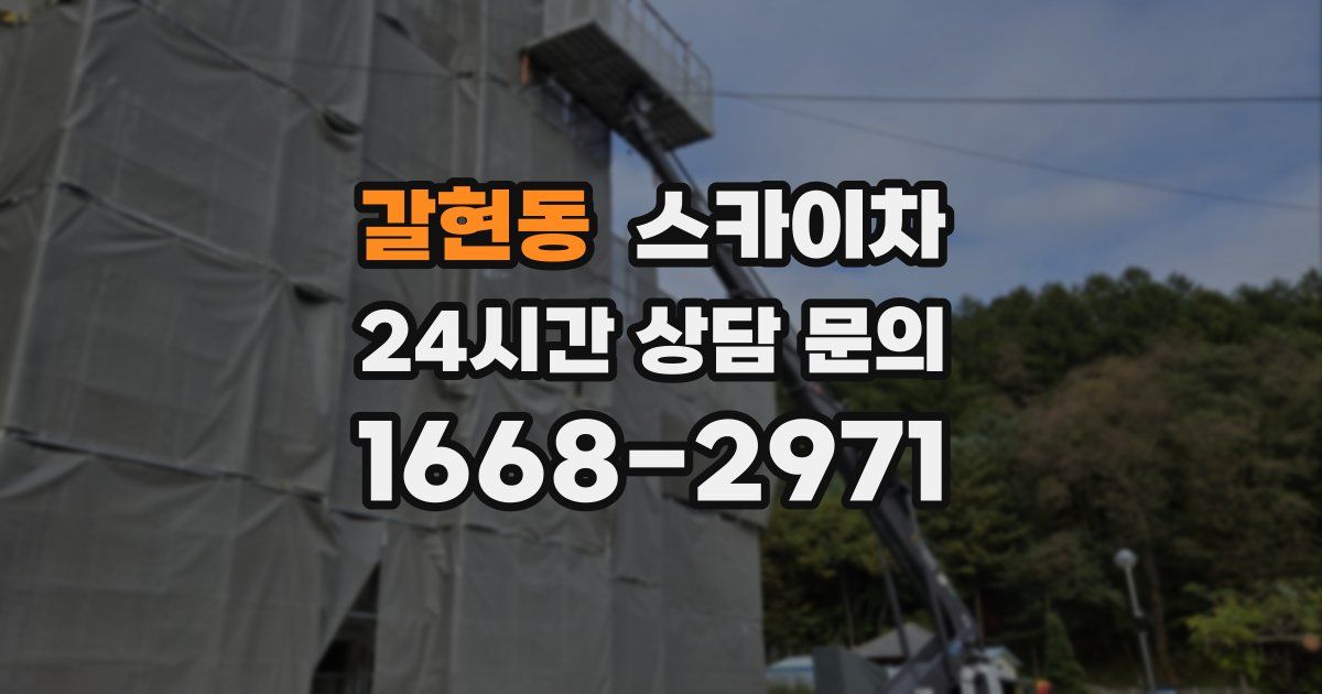 갈현동 스카이차