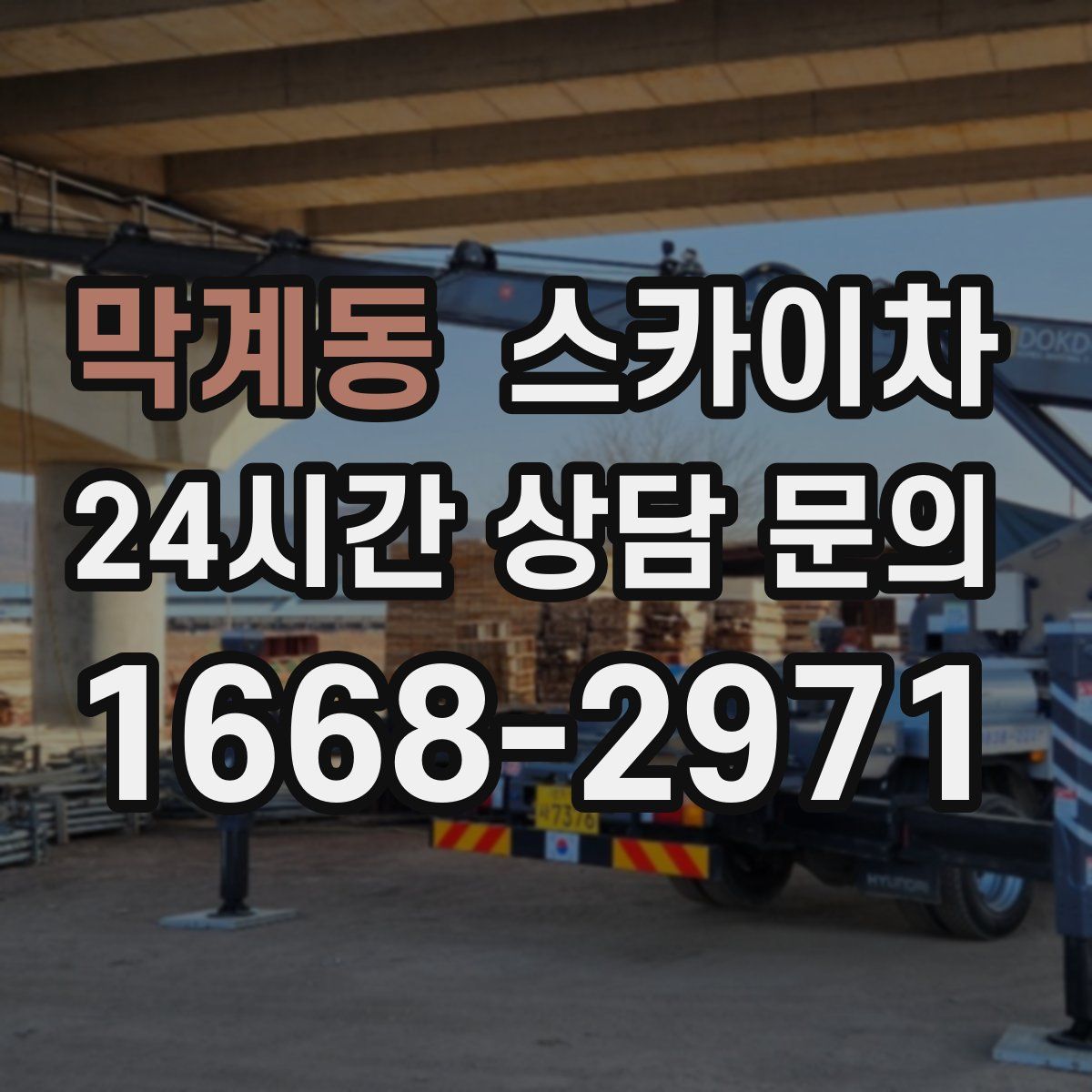 막계동 스카이차