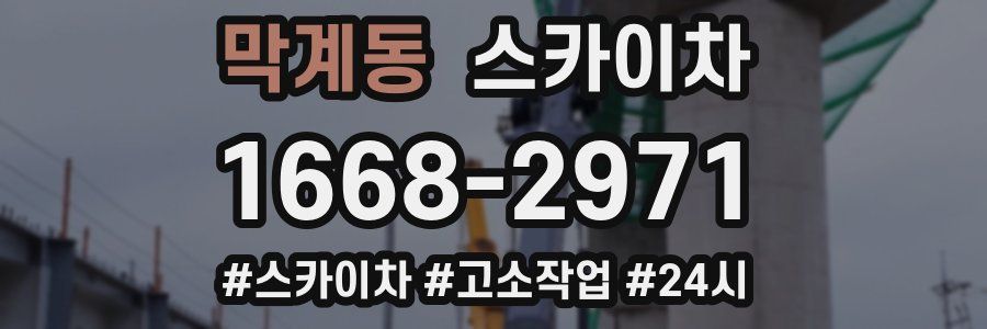 막계동 스카이차