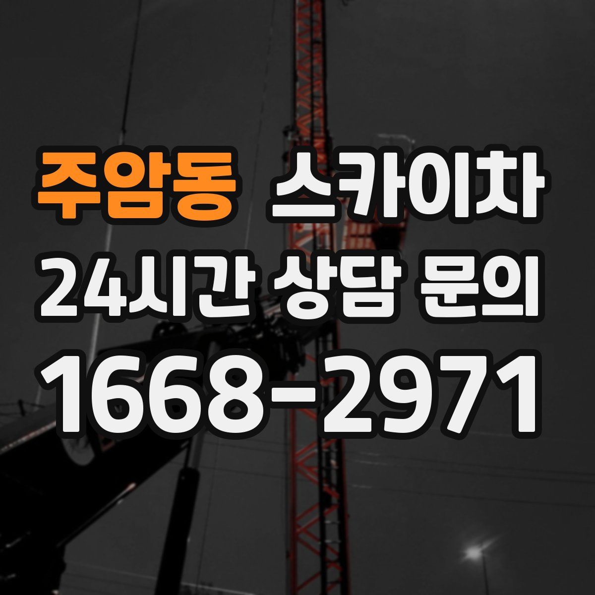 주암동 스카이차