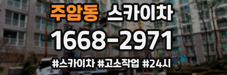 주암동 스카이차