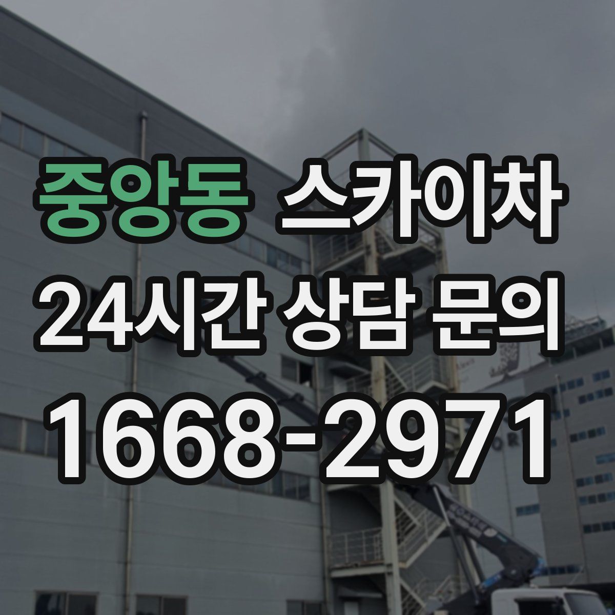 중앙동 스카이차