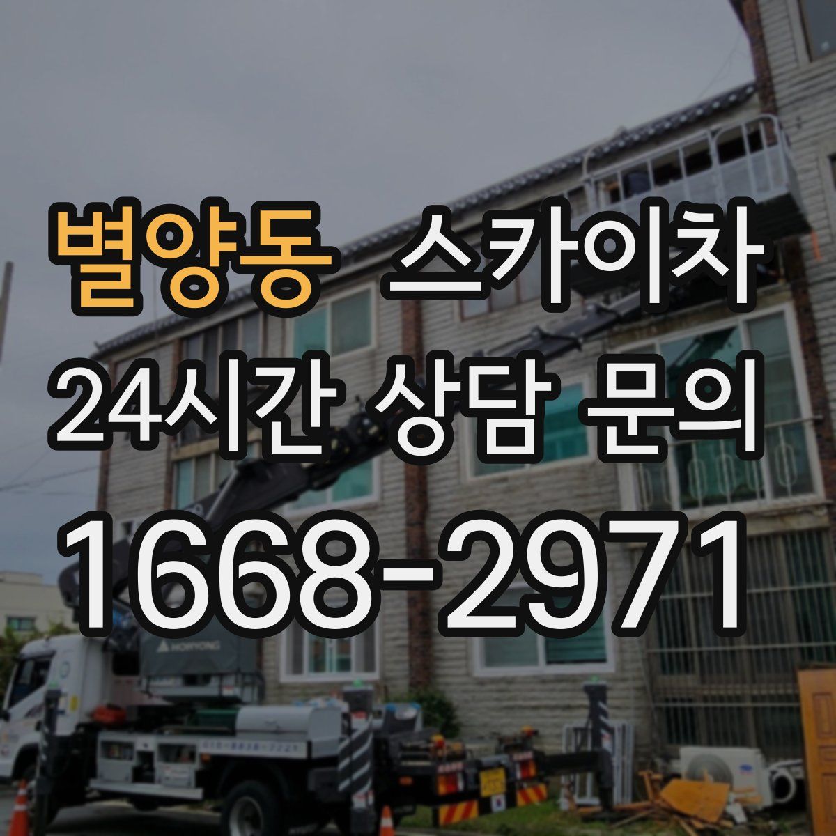 별양동 스카이차