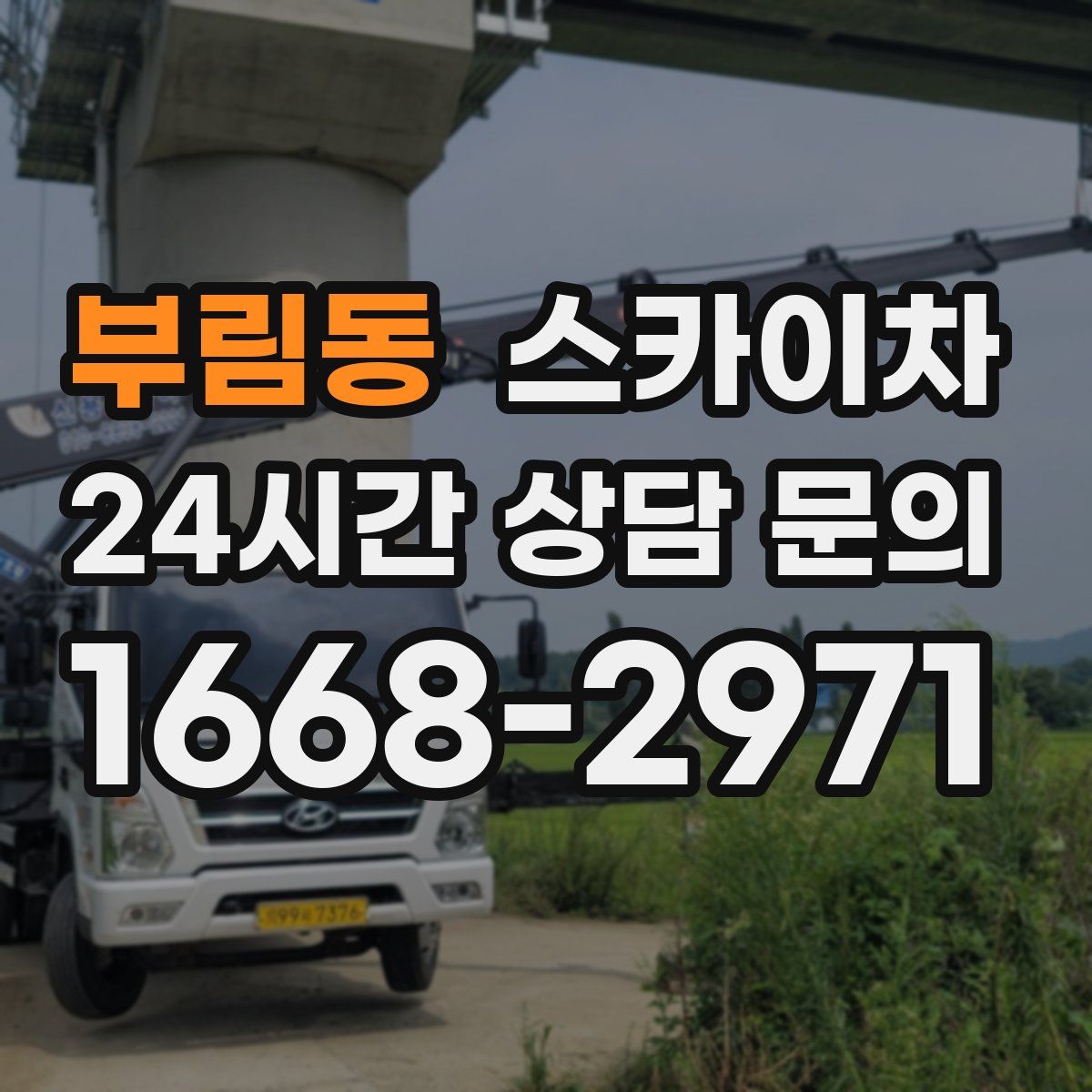 부림동 스카이차