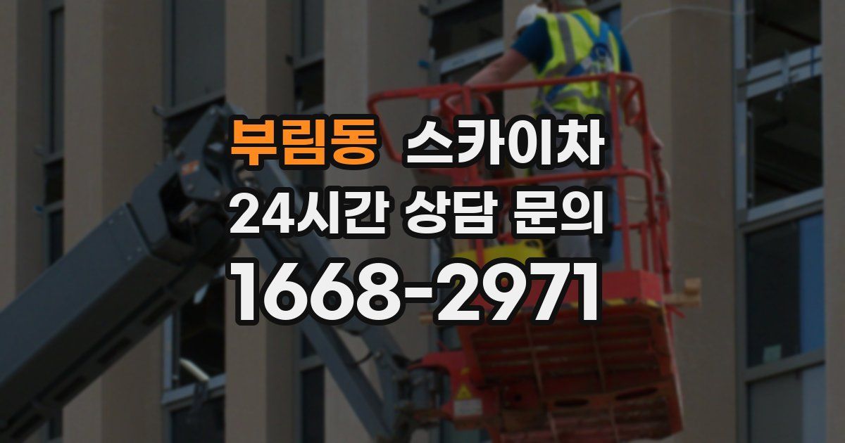 부림동 스카이차