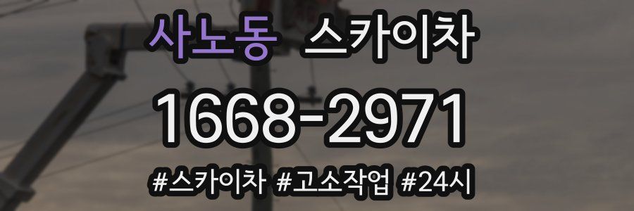 사노동 스카이차