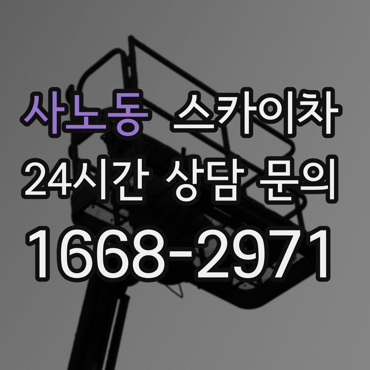 사노동 스카이차