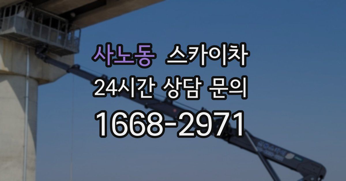 사노동 스카이차