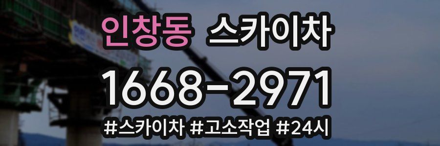 인창동 스카이차