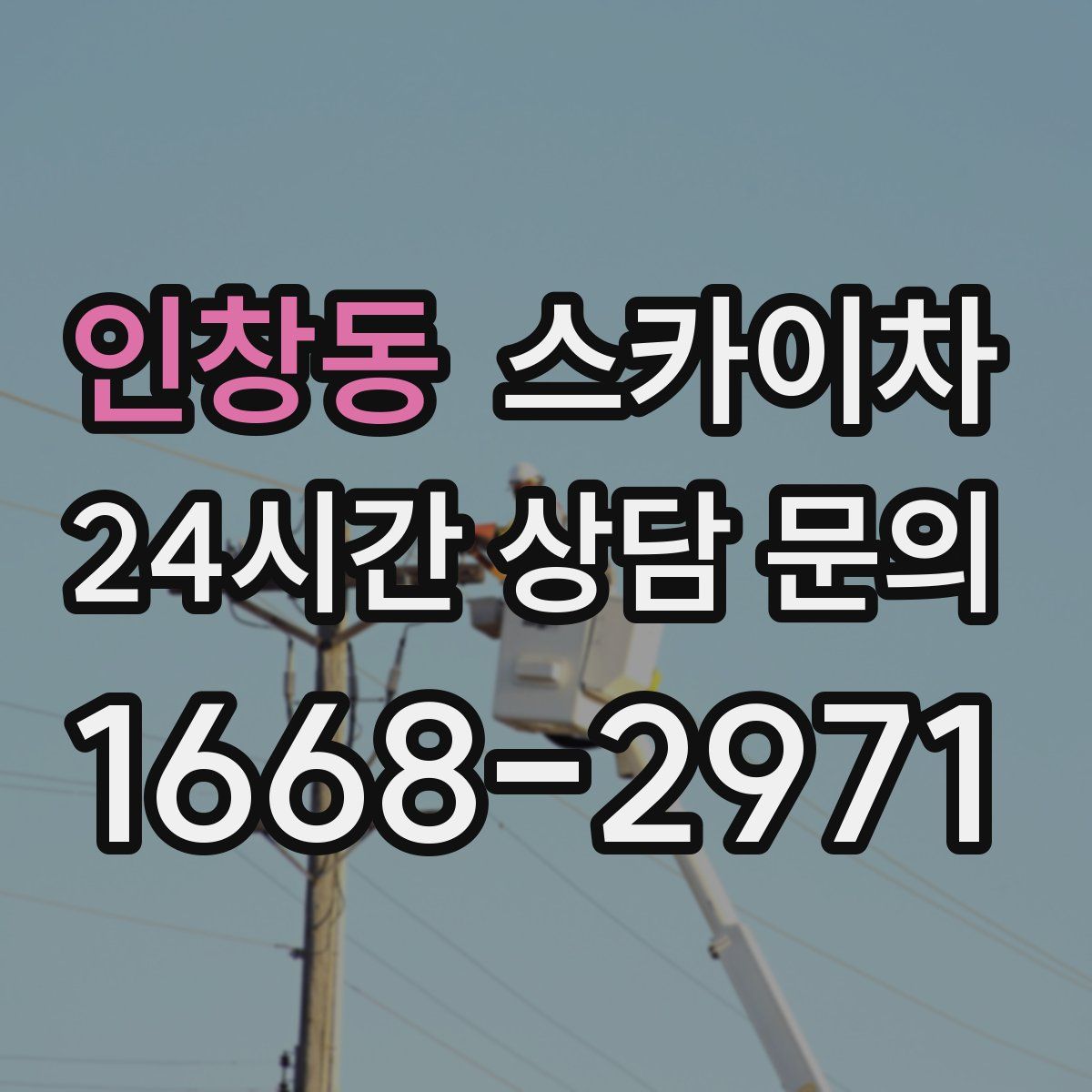 인창동 스카이차