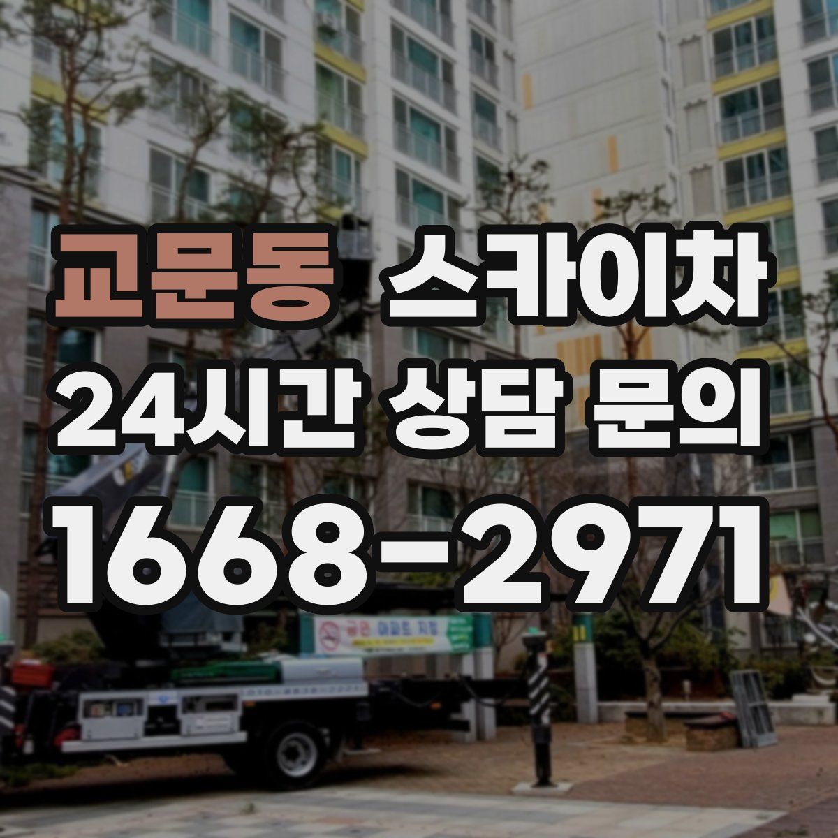 교문동 스카이차