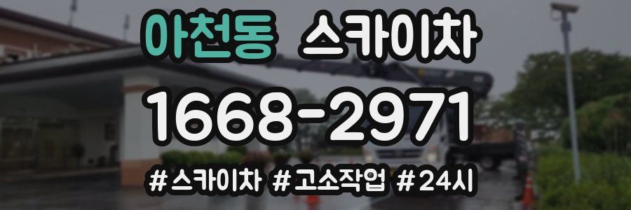 아천동 스카이차