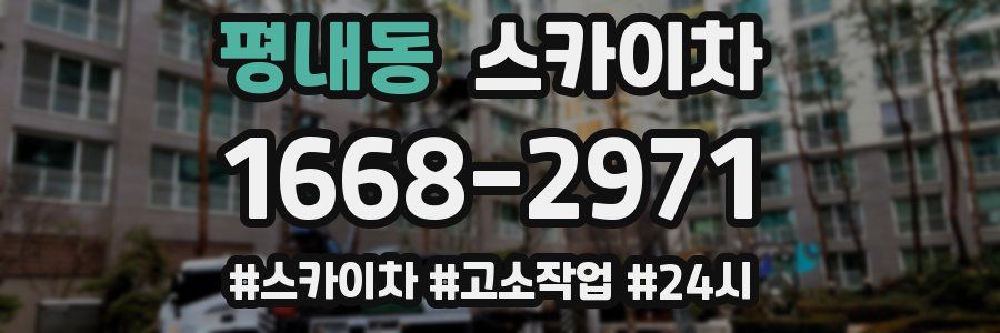 평내동 스카이차