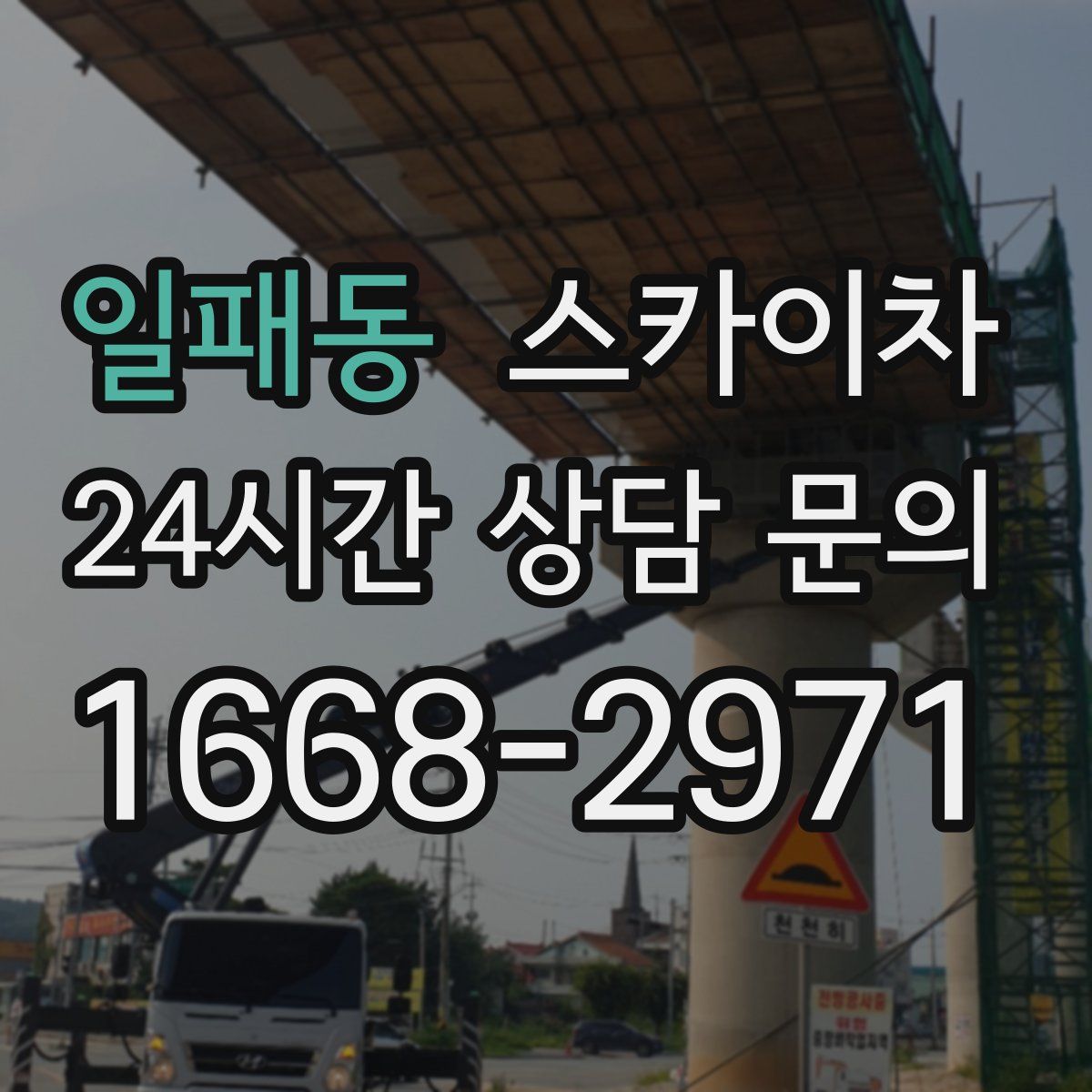 일패동 스카이차