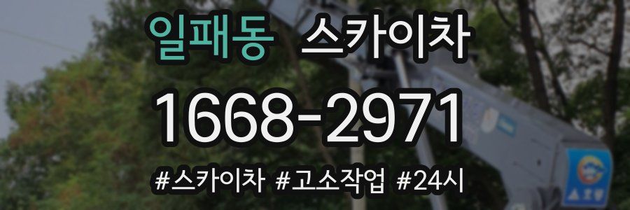 일패동 스카이차