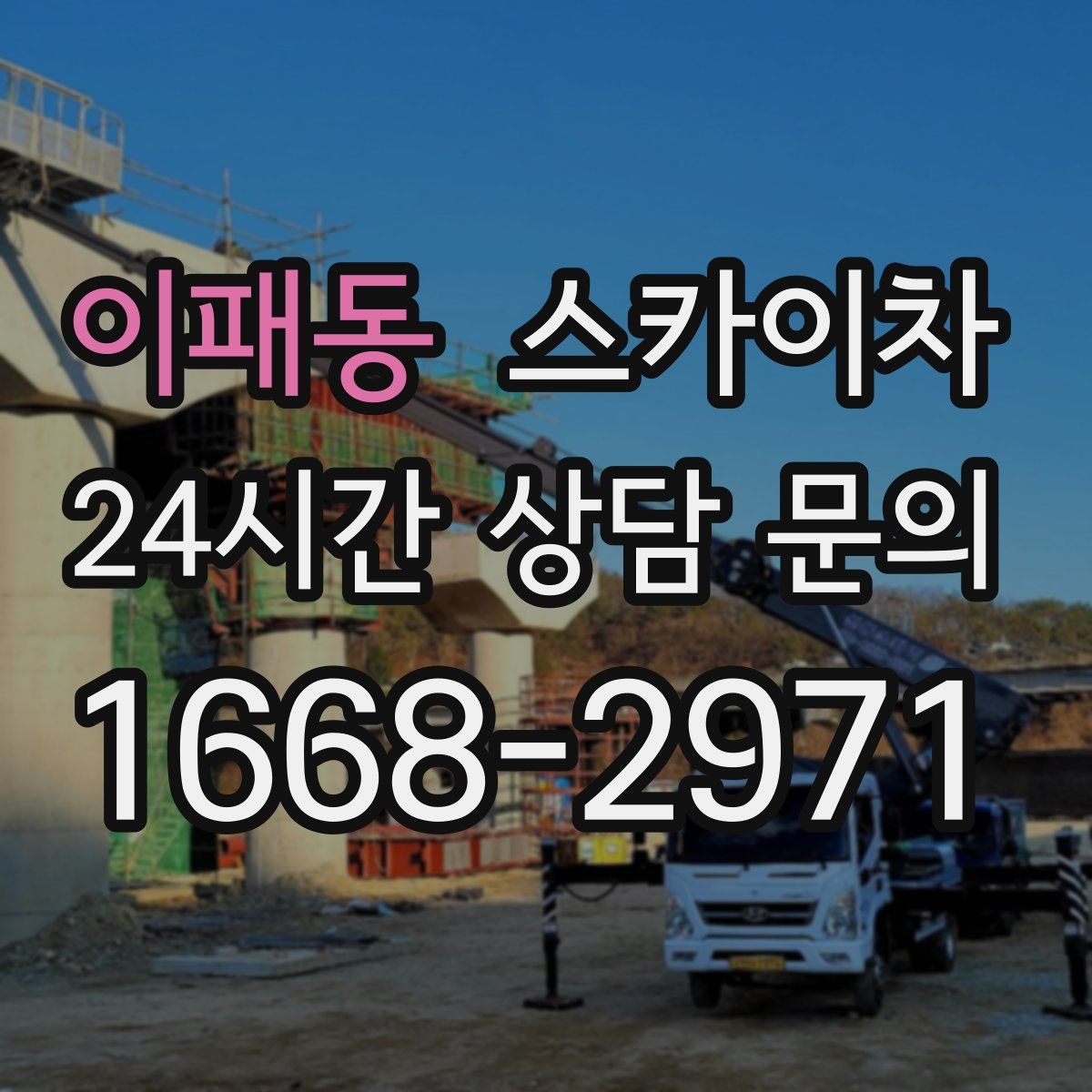 이패동 스카이차