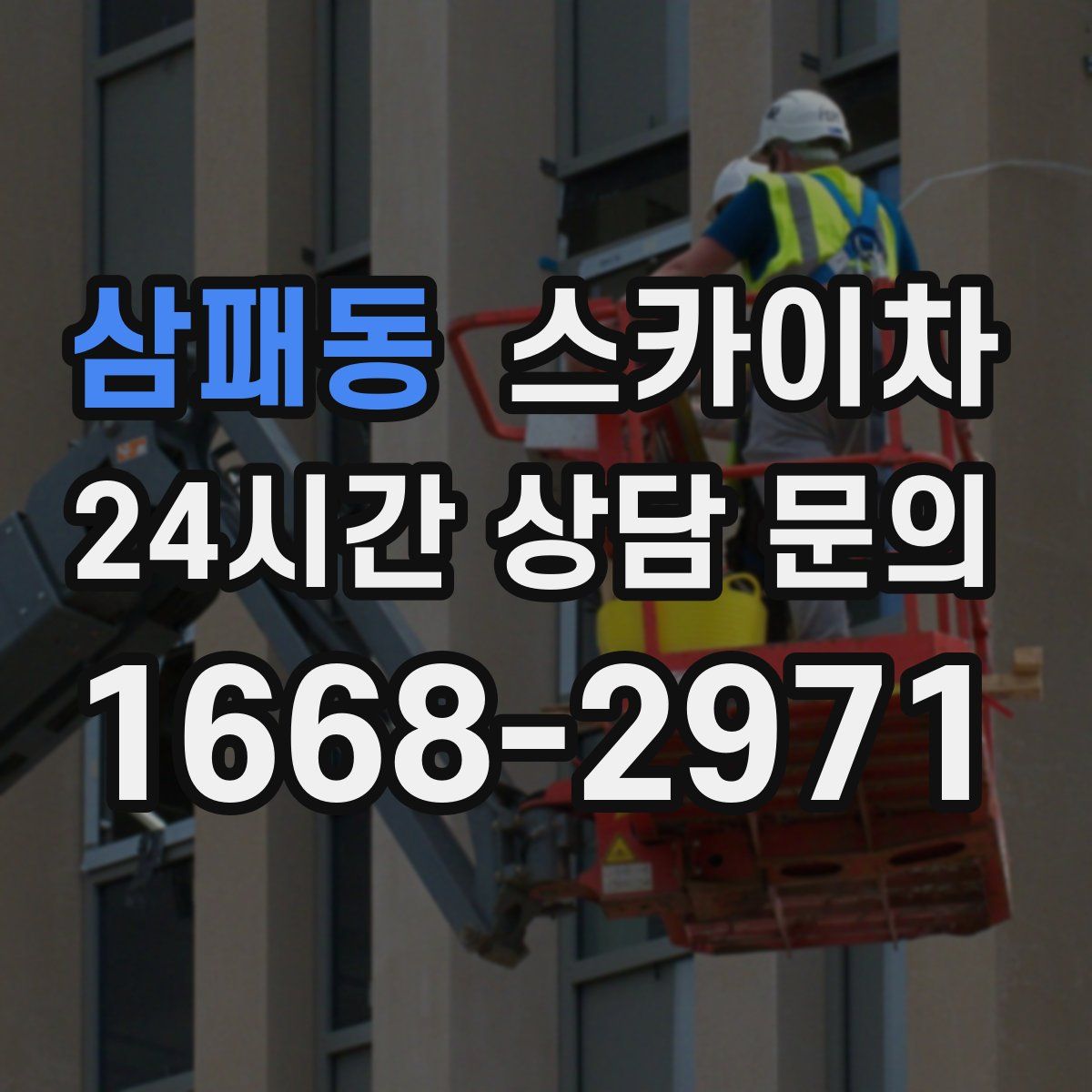 삼패동 스카이차