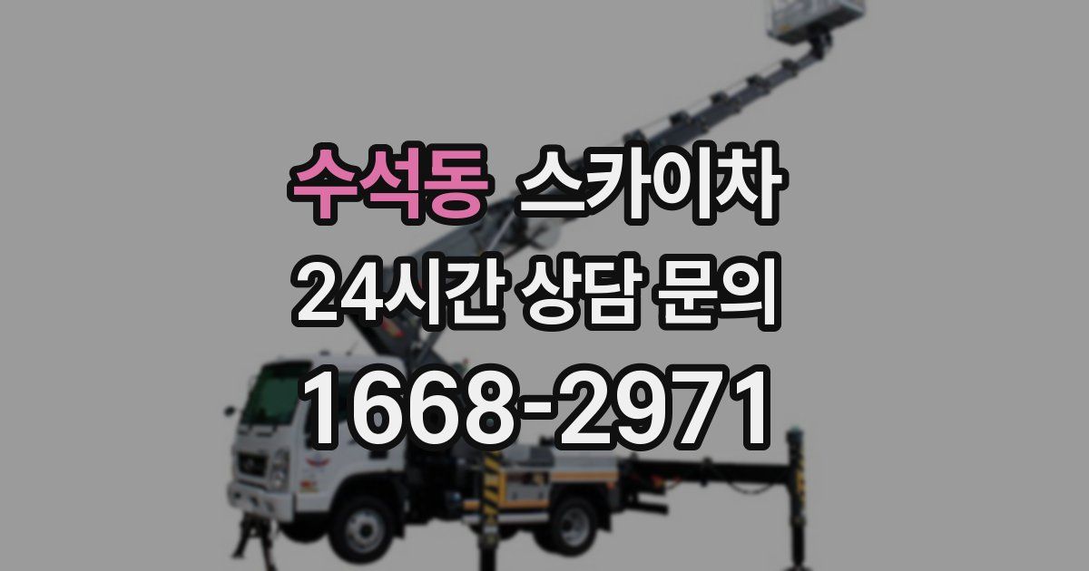 수석동 스카이차