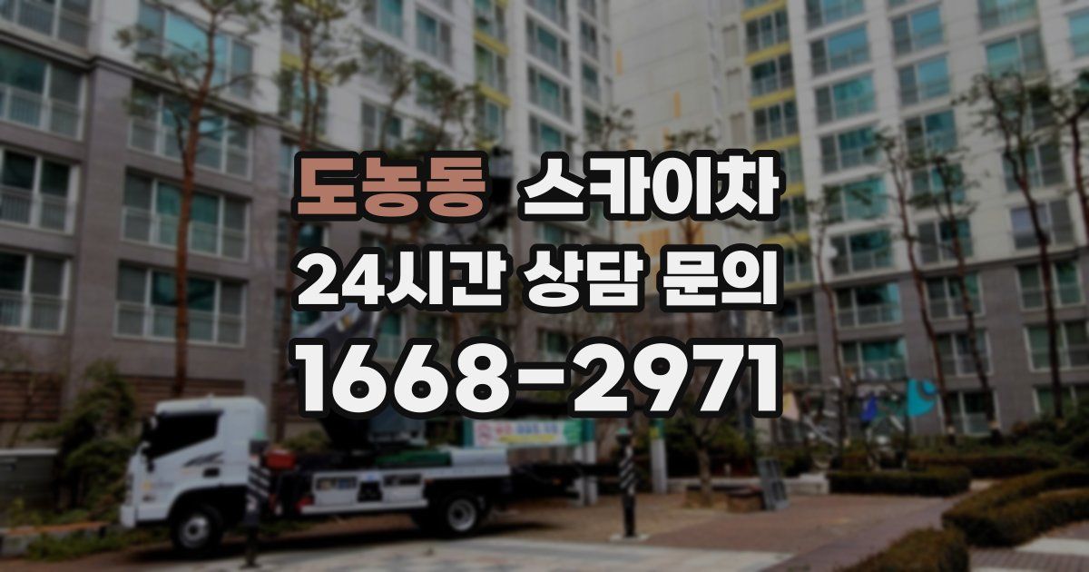 도농동 스카이차