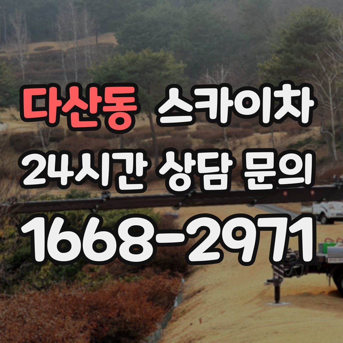 다산동 스카이차