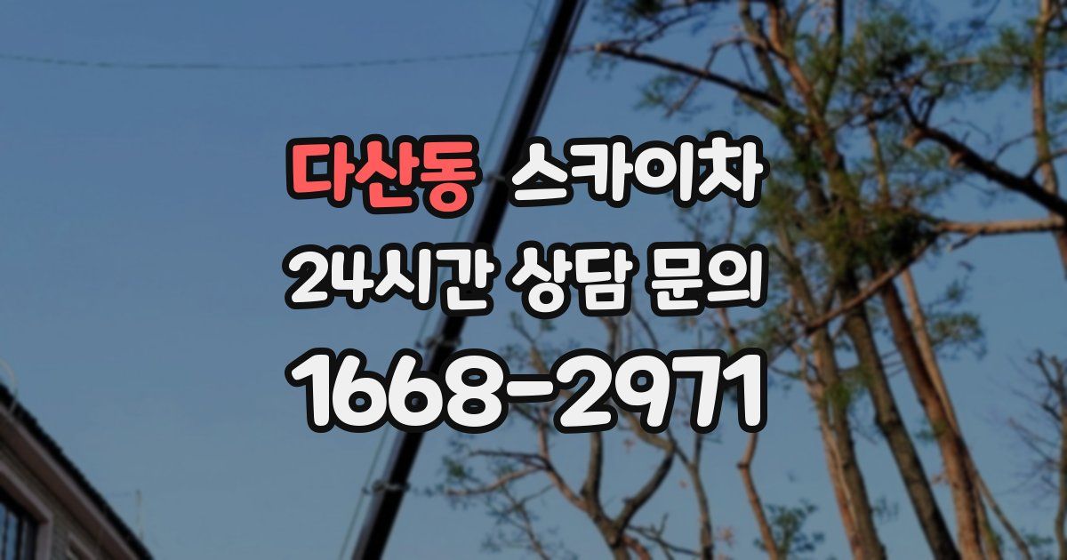 다산동 스카이차