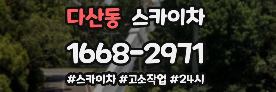 다산동 스카이차