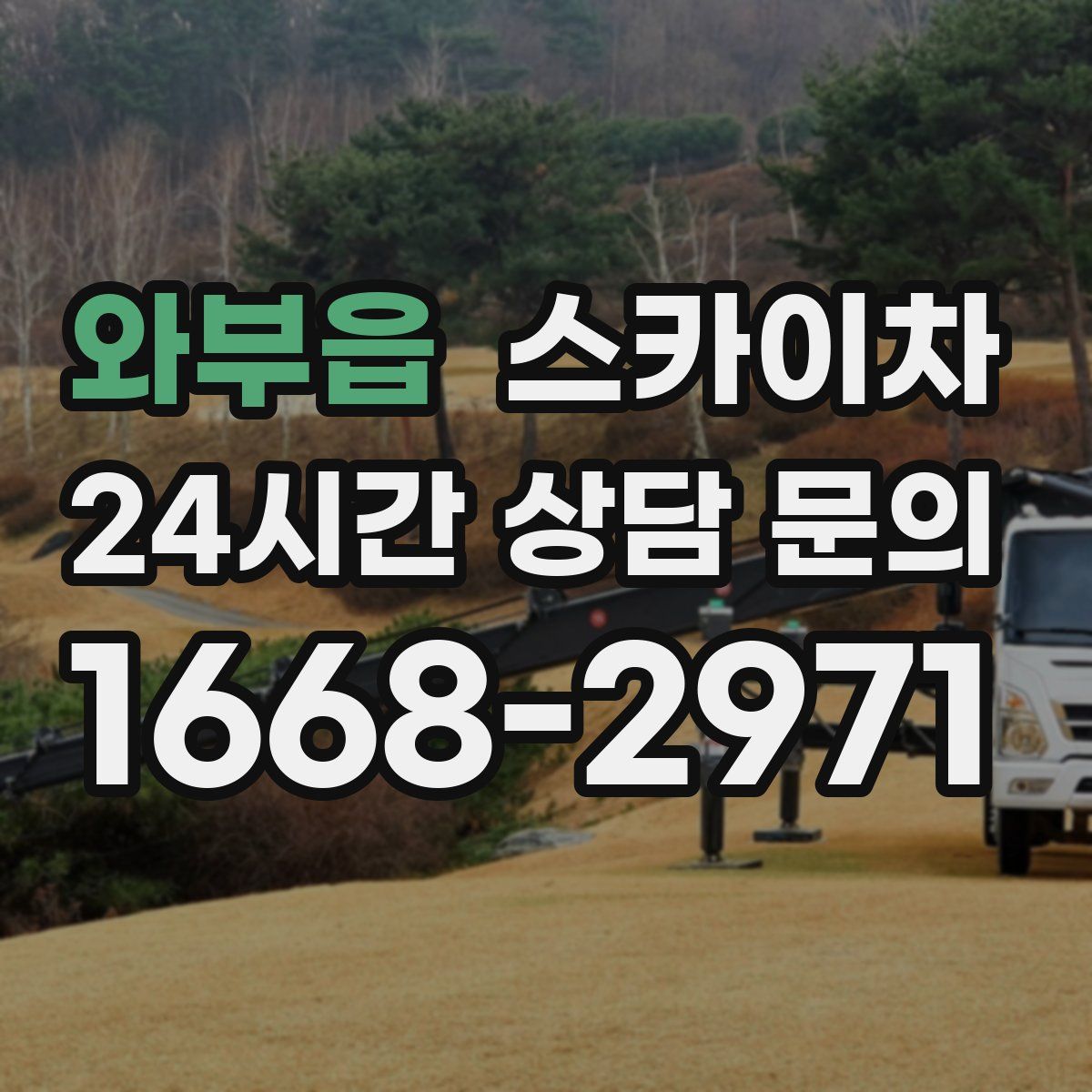 와부읍 스카이차