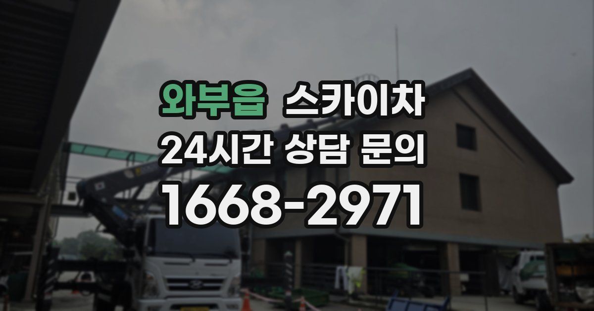 와부읍 스카이차