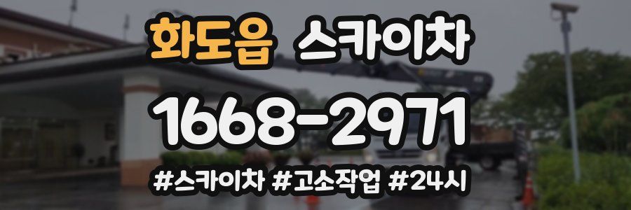 화도읍 스카이차