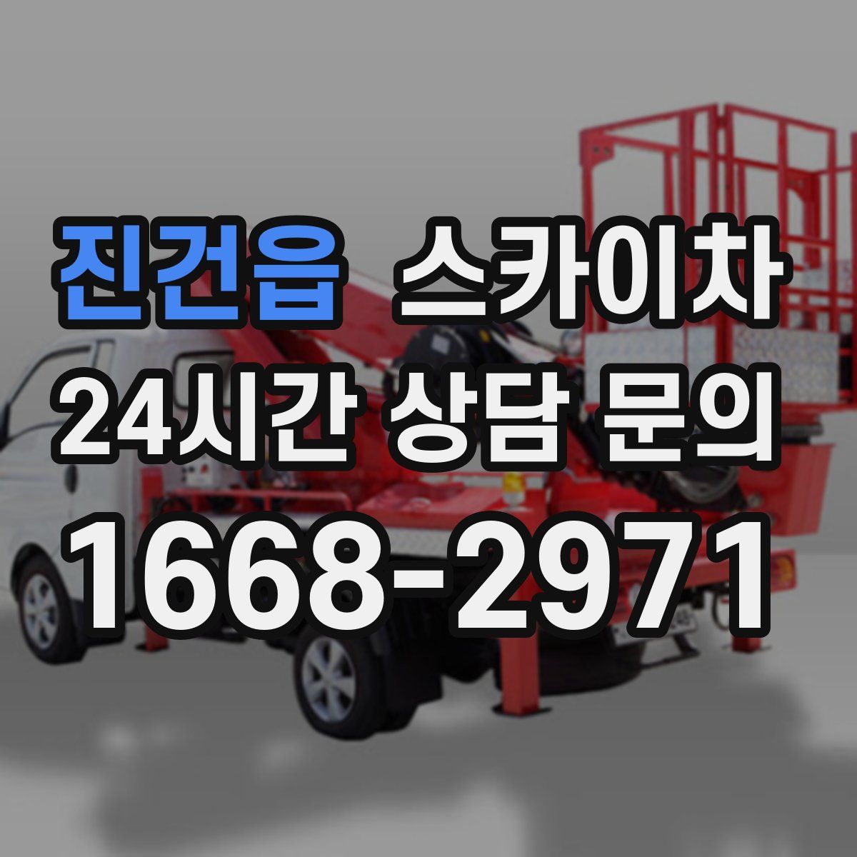 진건읍 스카이차