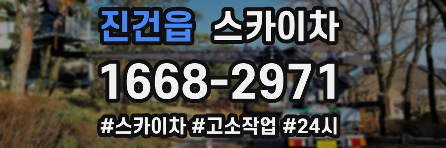 진건읍 스카이차