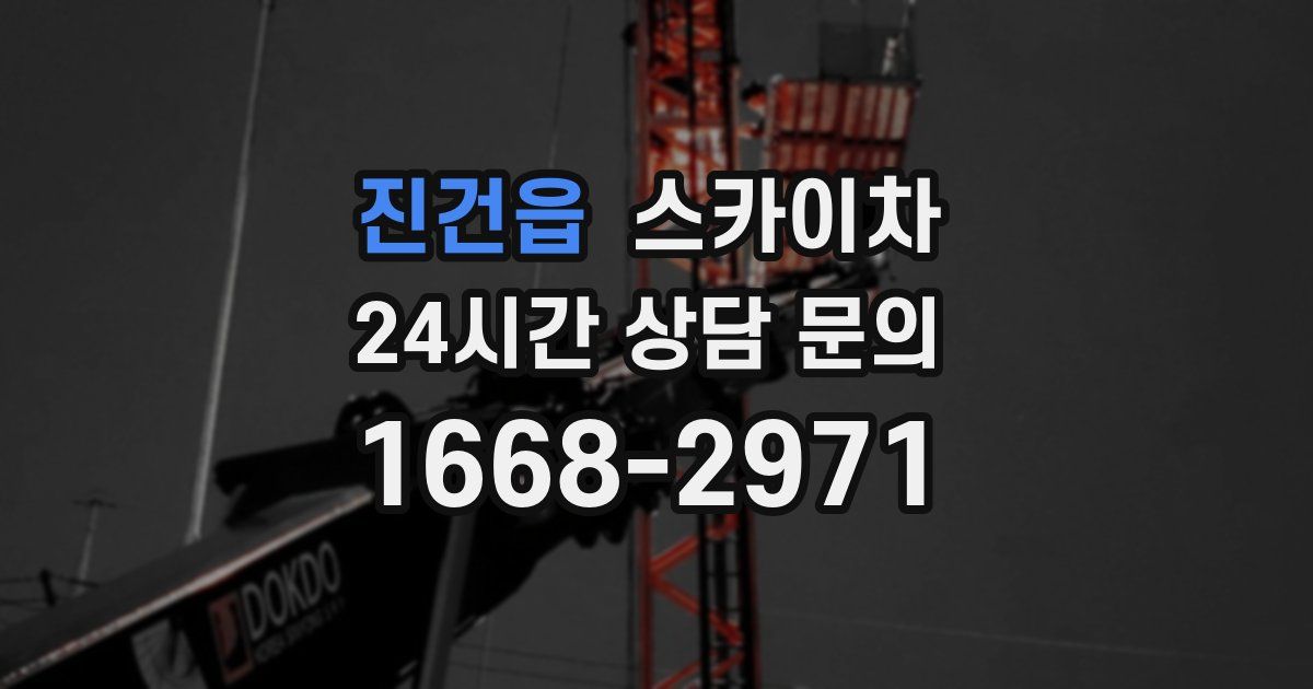 진건읍 스카이차