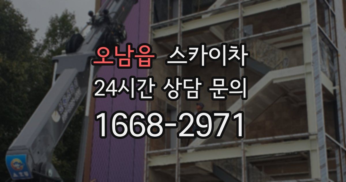 오남읍 스카이차