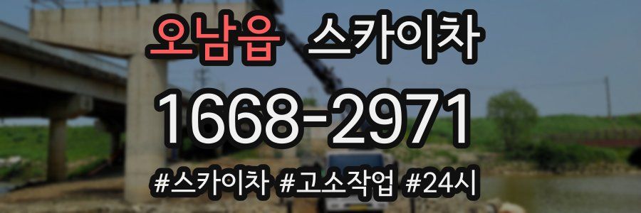 오남읍 스카이차