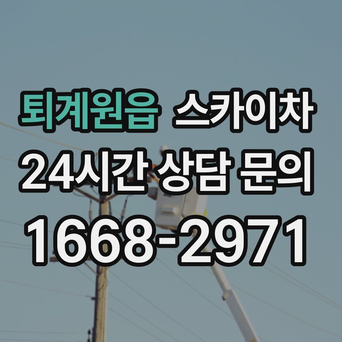 퇴계원읍 스카이차