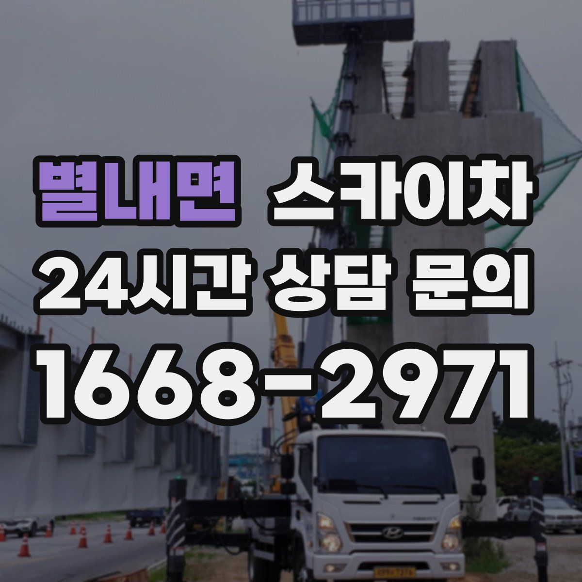 별내면 스카이차