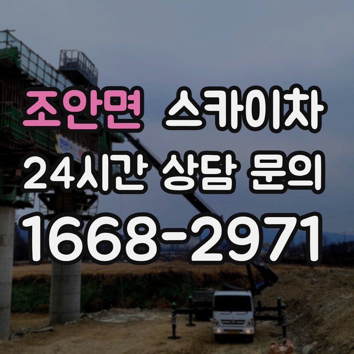 조안면 스카이차